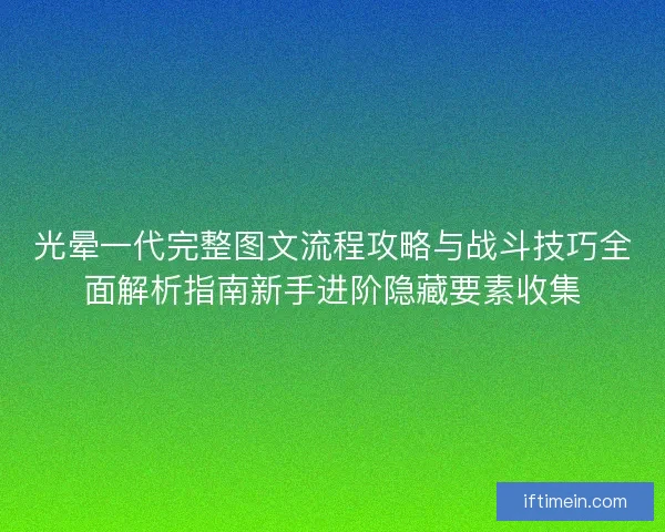光晕一代完整图文流程攻略与战斗技巧全面解析指南新手进阶隐藏要素收集